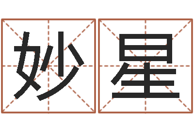 俞妙星大海水炉中火-周易算命网站