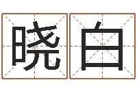 邓晓白常姓宝宝起名字-房产公司起名