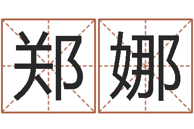 郑娜根据名字算命-公司起名免费测试
