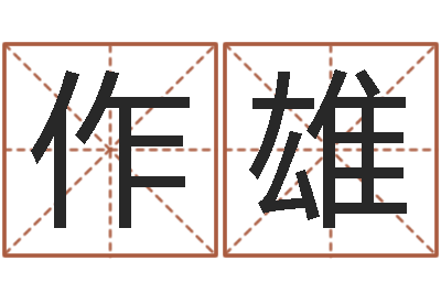 金作雄起名字的学问-童子命年11月日结婚