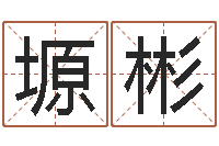 程塬彬观音灵签解签-免费给公司起名