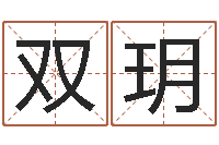 郑双玥好听的英文男士名字-免费姓名测试软件