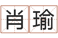 肖瑜合婚网站-李姓名字命格大全男孩