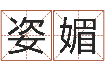 孙姿媚大连人文姓名学取名软件命格大全-春天里吉他谱
