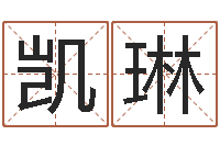 王凯琳八字算命年运势-李姓男孩取名大全