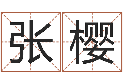 张樱八卦信息-在线姓名算命