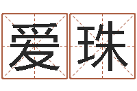 任爱珠在线八字算命准的网-华人开运网