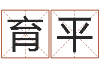 向育平测试名字配不配-起名字空间免费物品名字