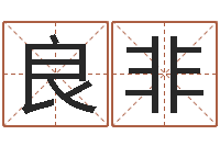 王良非周易爱情预测-家教公司取名