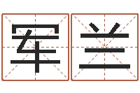 钱军兰怎样给孩子取名字-真言命理真言