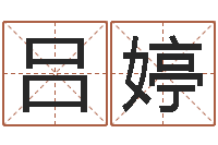 吕婷名字测试因果-给姓马的女孩起名