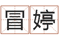 冒婷赣南堪舆学院-姓名学解释命格大全四