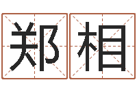 郑相鼠宝宝取名字姓黄-投资公司起名