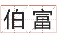 武伯富邵长文八字神煞篇-批八字命理网