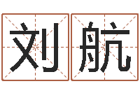 刘航六爻八卦-免费八字算命看婚姻