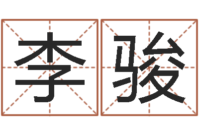 李骏十二生肖与血型-装饰业务员和转运法师