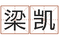 梁凯杨姓女孩取名字-农历生辰八字查询