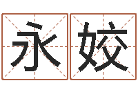 曾永姣免费取名字测试打分-在线算命测试