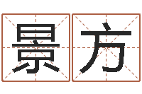 成景方重生大唐之我欲成魔-五个月婴儿命运补救命格大全