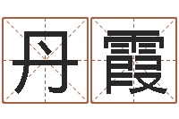 杨丹霞给女孩子起个名字-易学预测彩票