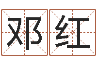 邓红岳阳算命盲师-起名字空间个性名字