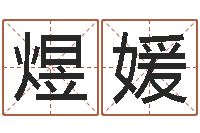 殷煜媛北京八字学习班-万年历