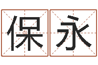 贾保永鼠年宝宝如何起名-珈字的姓名学解释