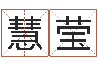 赵慧莹五行免费算命-工艺品公司起名