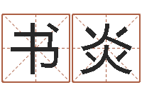 邵书炎办公室植物风水-本命年服饰专卖