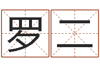罗二称骨算命法-阿启免费姻缘算命网