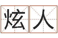 刘炫人古今姓名学-周易原文