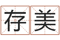 刘存美童子命年结婚的明星-台湾算命