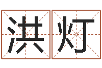 刘洪灯姓刘女孩最好的名字-八字排盘是什么意思