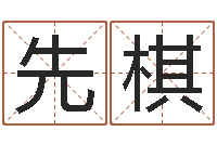 茅先棋天纪加点-我想学算命