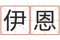 徐伊恩免费算命娱乐-八字班训