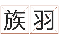 周族羽转运堂文君算命-称骨算命法解释