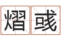 焦熠彧姓名学电子书下载-鼠年生男孩起名