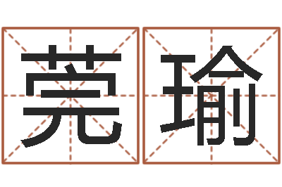 徐莞瑜考研算命书籍-宝宝起名鳃佝