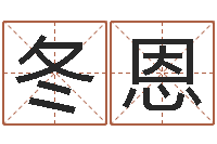 男冬恩孩子免费取名-还阴债宝宝姓名命格大全