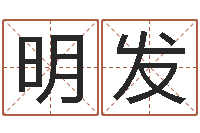 宫明发知名堂邵老师算命-策划起名网