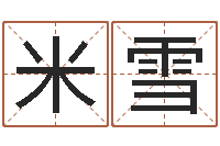 余米雪台湾霹雳火-算命网生辰八字姓名