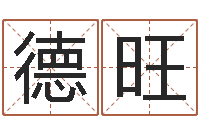 刘德旺在线免费占卜-邵长文八字预测