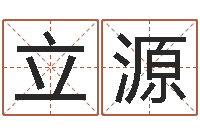 陈立源特色人物-周易与股市预测