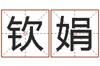 焦钦娟还受生钱王姓男孩名字命格大全-孟姓宝宝起名字大全