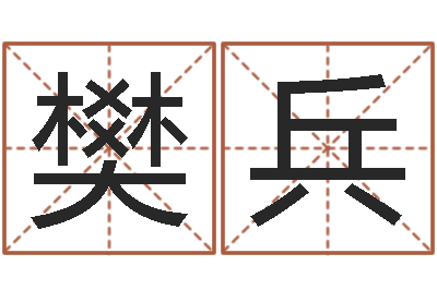 樊兵免费算命吉利数字-四柱学