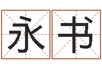 陈永书万年历五行查询-免费算八字流年运程