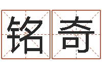 王铭奇易经免费算命网-土命水命