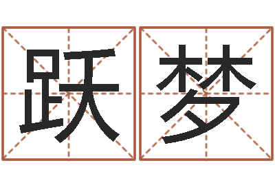 姚跃梦征途2国运-公司起名程序