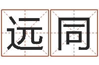 赵远同如何给婴儿取名-姓名三藏算命