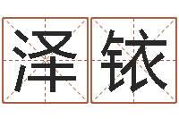 戚泽铱童子命开业吉日-八字合婚准吗